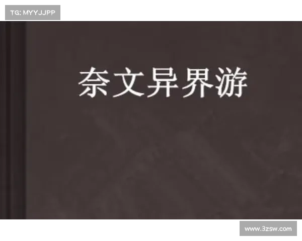 新游穿越:踏上新手征程,解锁异界奥秘 新游穿越:踏上新手征程,解锁异界奥秘