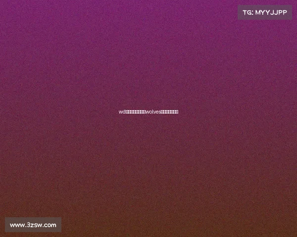 wd电子竞技俱乐部、wolves电子竞技俱乐部