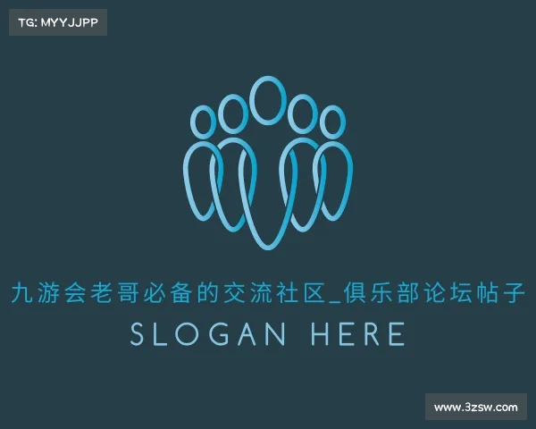 解读九游会老哥必备的交流社区_俱乐部论坛帖子